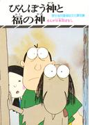 まんが日本昔ばなし　びんぼう神と福の神