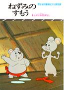 まんが日本昔ばなし　ねずみのすもう