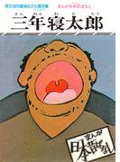 まんが日本昔ばなし　三年寝太郎