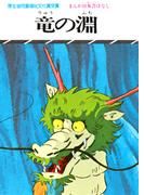まんが日本昔ばなし　竜の淵
