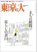 月刊「東京人」 2026年2月号 特集「まちの隙間、暮らしの余白」 [雑誌]