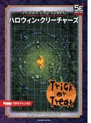 ハロウィン・クリーチャーズ(HJ-TRPG)