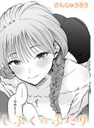 しふくのふたり