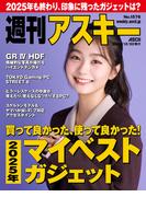 週刊アスキーNo.1576(2025年12月30日発行)(週刊アスキー)