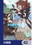 ある魔女が死ぬまで【分冊版】　42(電撃コミックスNEXT)