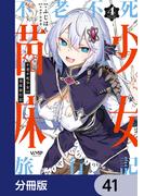 不老不死少女の苗床旅行記【分冊版】　41(ヴァンプコミックス)
