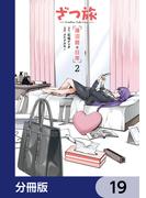 ざつ旅 -Another Side View- 蓮沼暦の日常【分冊版】　19(電撃コミックスNEXT)