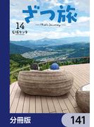 ざつ旅-That's Journey-【分冊版】　141(電撃コミックスNEXT)