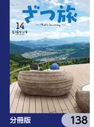ざつ旅-That's Journey-【分冊版】　138(電撃コミックスNEXT)