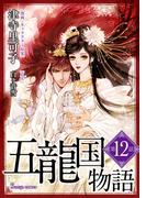五龍国物語　単話版12(Sonyaコミックス)