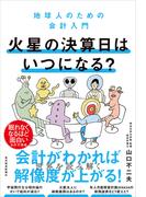火星の決算日はいつになる？