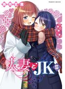 人妻とJK5(ヴァルキリーコミックス)