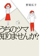 うちのツマ知りませんか？(はちみつコミックエッセイ)