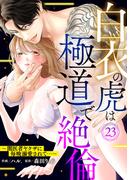 白衣の虎は極道で絶倫～闇医者ヤクザに毎晩溺愛されて…～23(黒ひめコミック)