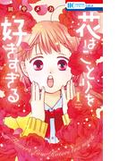 花はことりを好きすぎる（１）