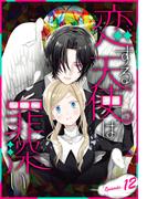 恋する天使は罪深い［1話売り］　Episode.12(花とゆめコミックススペシャル)