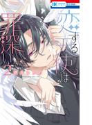 恋する天使は罪深い（２）(花とゆめコミックス)