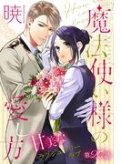 魔法使い様の愛し方［1話売り］　story20(××LaLa)