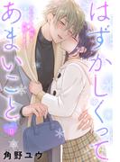 はずかしくってあまいこと［1話売り］　story27(××LaLa)
