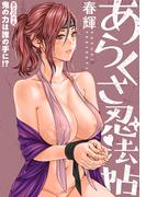 [ハレム]あらくさ忍法帖　第69話(ハレム)