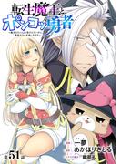 [ハレム]転生魔王とポンコツ勇者　～魔王はカッコよく倒されたいのに、勇者がすぐ全滅しやがる～　第51話(ハレム)
