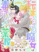 転生ラスボス魔女は毒ポーションで薬屋を始める。［1話売り］　story18(異世界転生LaLa)
