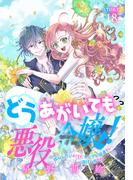 どうあがいても悪役令嬢！～改心したいのですが、ヤンデレ従者から逃げられません～［1話売り］　story18(異世界転生LaLa)