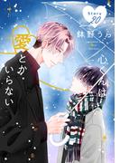 心くんは愛とかいらない［ばら売り］Story20(花丸漫画)