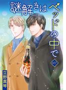 謎解きはベッドの中で［ばら売り］story07(花丸漫画)