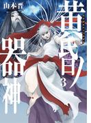 黄昏ノ器神 3(カドコミ)