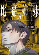 比嘉姉妹（３）(カドコミ)