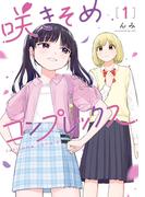 咲きそめコンプレックス 1【電子限定特典付き】(カドコミ)