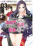 マジカル★エクスプローラー エロゲの友人キャラに転生したけど、ゲーム知識使って自由に生きる　（３）(角川コミックス・エース)