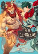 喫茶ニュー魔王城 ３(ビームコミックス)