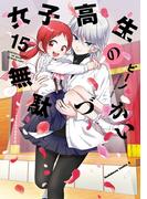 女子高生の無駄づかい(15)(角川コミックス・エース)