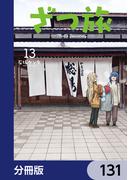 【131-135セット】ざつ旅-That's Journey-【分冊版】(電撃コミックスNEXT)