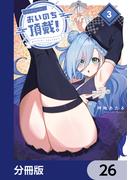 【26-30セット】おいのち頂戴！【分冊版】(電撃コミックスNEXT)