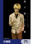 【71-75セット】光が死んだ夏【分冊版】(角川コミックス・エース)