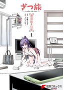 【全1-2セット】ざつ旅 -Another Side View- 蓮沼暦の日常(電撃コミックスNEXT)