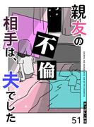 【51-55セット】親友の不倫相手は、夫でした【単話版】(GANMA!)