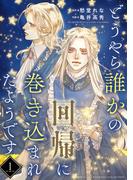 【全1-7セット】どうやら誰かの回帰に巻き込まれたようです 【分冊版】(バーズコミックス　エメリナコレクション)