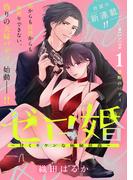 【全1-2セット】ゼロ婚　～甘くキケンな極秘任務～［ｃｏｍｉｃ　ｔｉｎｔ］　分冊版