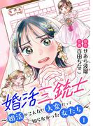 【1-5セット】婚活三銃士～婚活がこんなに大変だって知らなかった女たち～【単話】