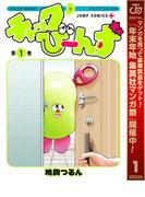 チャックび～んず【期間限定試し読み増量】 1(ジャンプコミックスDIGITAL)