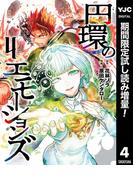 円環のエモーションズ【期間限定試し読み増量】 4(ヤングジャンプコミックスDIGITAL)