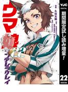 ウマ娘 シンデレラグレイ【期間限定試し読み増量】 22(ヤングジャンプコミックスDIGITAL)