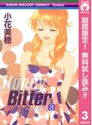 【期間限定無料配信】Honey Bitter 3(りぼんマスコットコミックスDIGITAL)