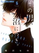 【16-20セット】その男、沼につき。【マイクロ】(フラワーコミックスα)