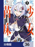 【36-40セット】不老不死少女の苗床旅行記【分冊版】(ヴァンプコミックス)