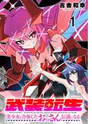 【全1-2セット】武装転生 美少女と合体したおっさん伝説になる 連載版(BC)